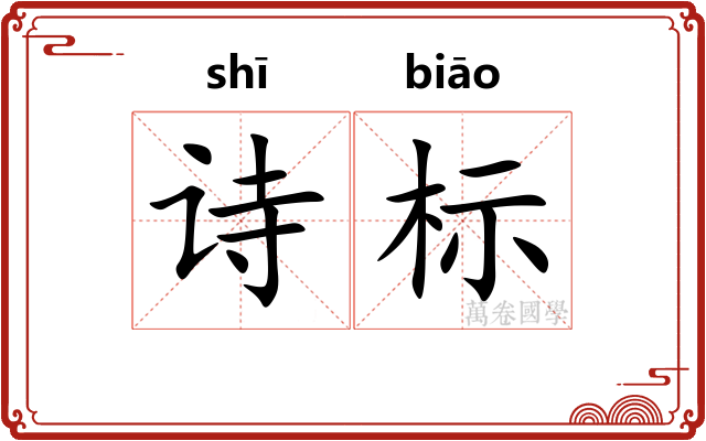 诗标