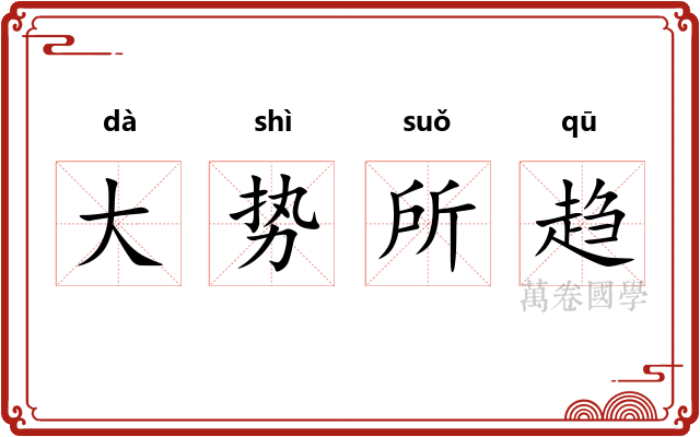 大势所趋 大势所趋