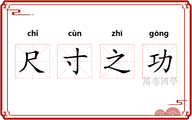 尺寸之功 尺寸之功