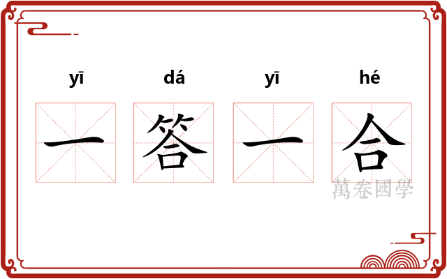 一答一合 一答一合