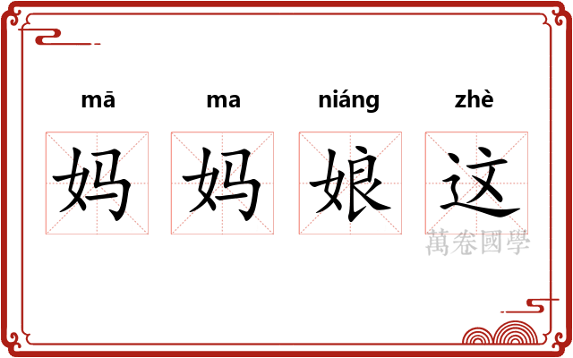 妈妈娘这 妈妈娘这