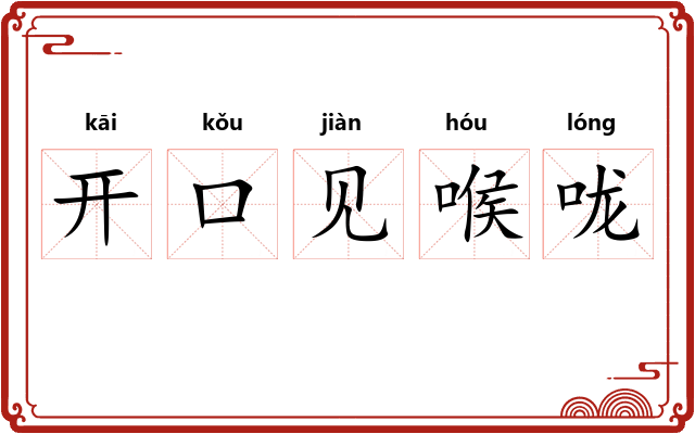 开口见喉咙 开口见喉咙