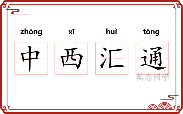 中西汇通