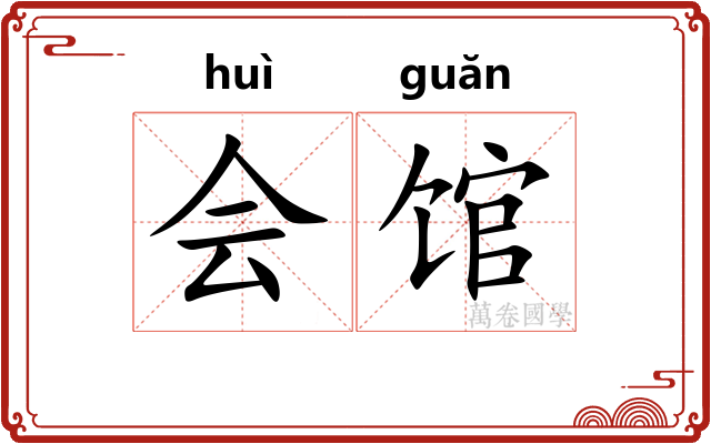 会馆 会馆