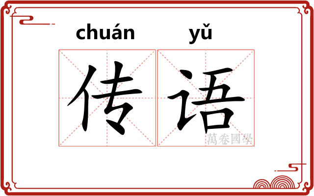 传语