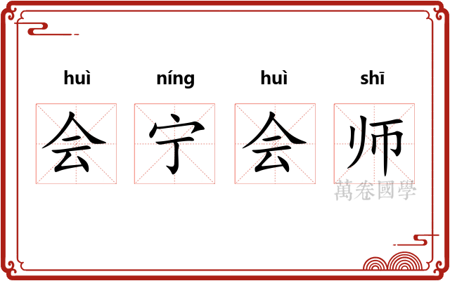 会宁会师