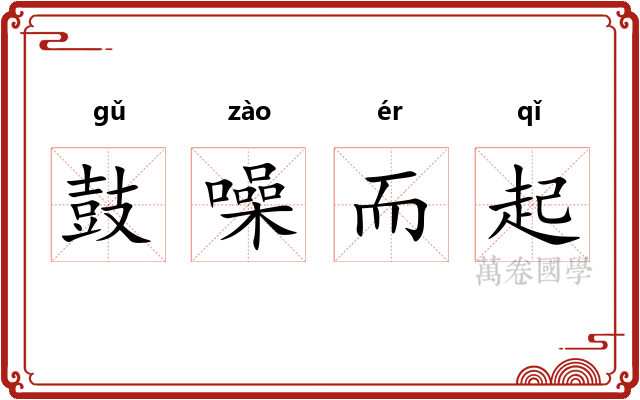 鼓噪而起 鼓噪而起