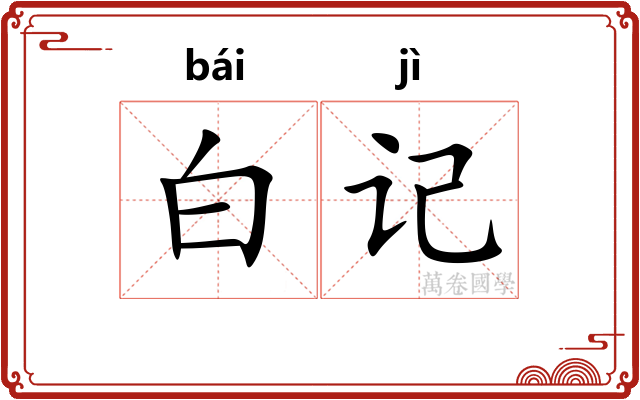 白记