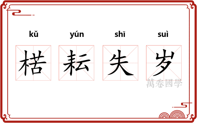 楛耘失岁 楛耘失岁