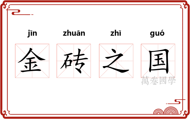金砖之国