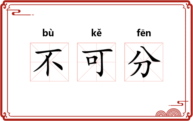 不可分