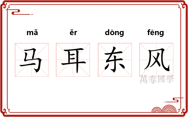 马耳东风