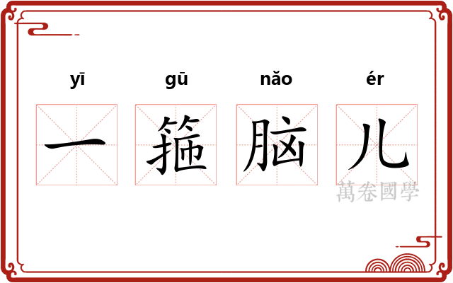 一箍脑儿