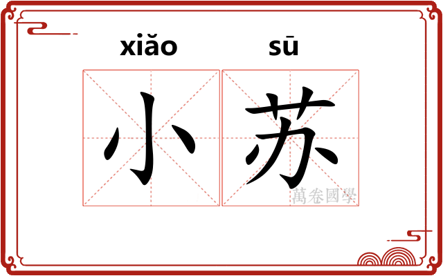 小苏 小苏