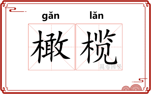 橄榄 橄榄