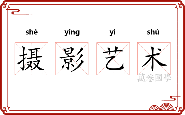 摄影艺术 摄影艺术