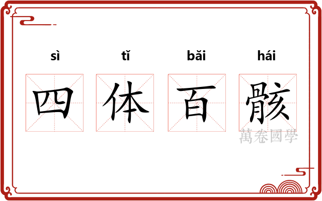四体百骸