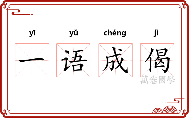 一语成偈