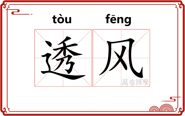 透风 透风