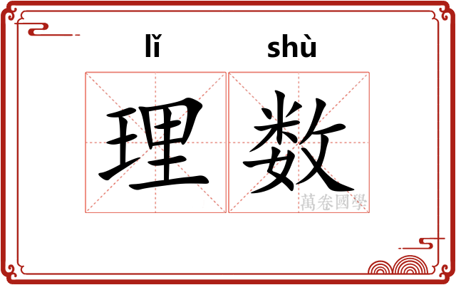 理数 理数