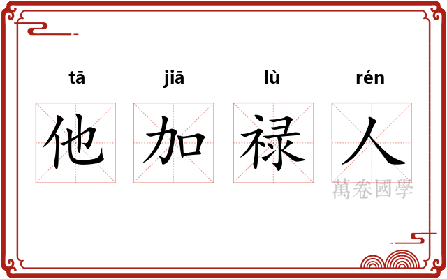 他加禄人