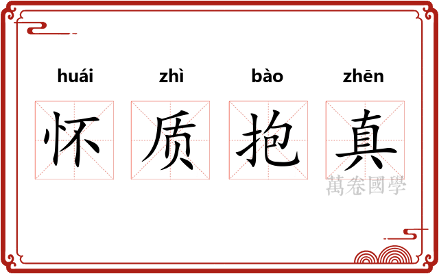 怀质抱真