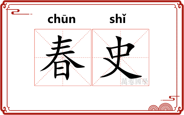 春史 春史