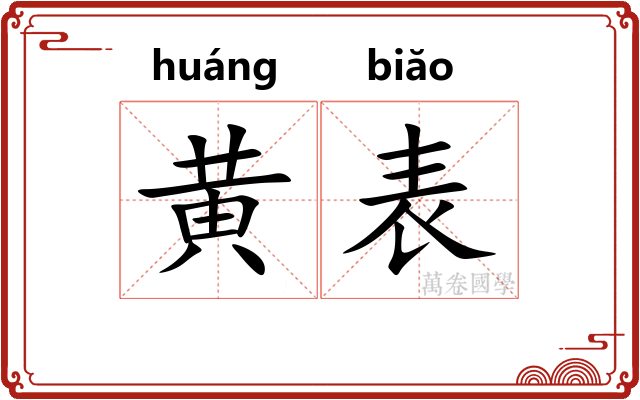 黄表 黄表
