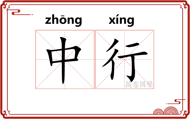 中行 中行