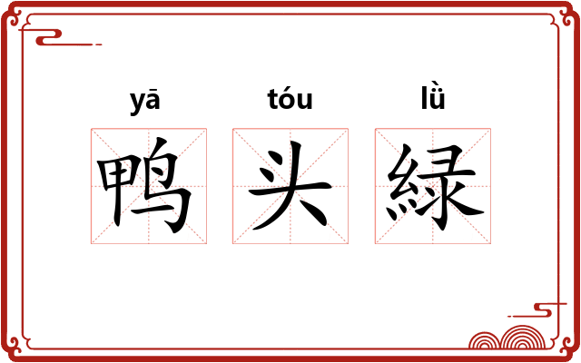 鸭头緑