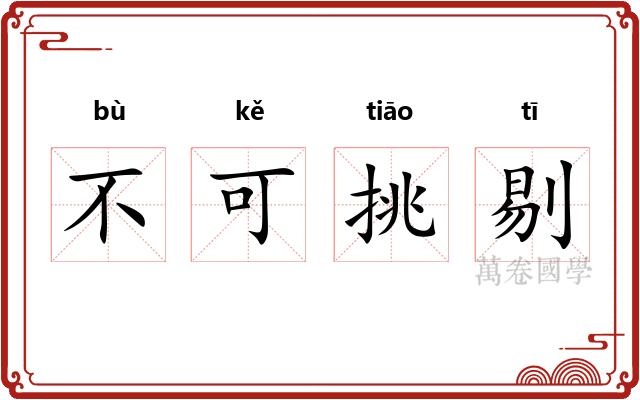 不可挑剔 不可挑剔