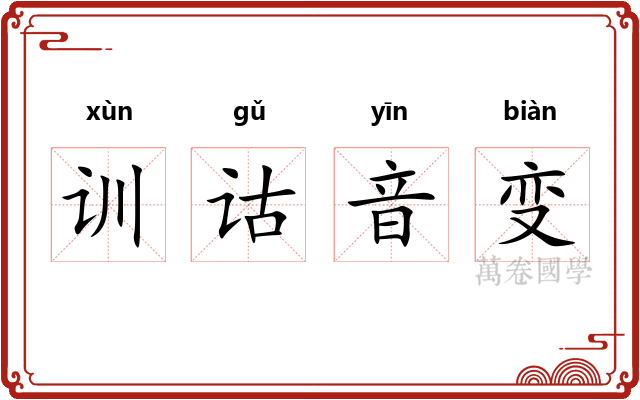训诂音变 训诂音变