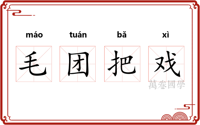 毛团把戏 毛团把戏