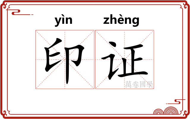 印证