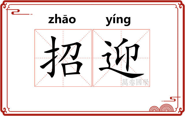 招迎