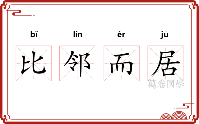 比邻而居