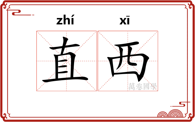 直西 直西