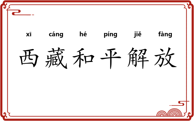 西藏和平解放 西藏和平解放