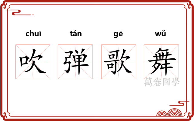 吹弹歌舞 吹弹歌舞