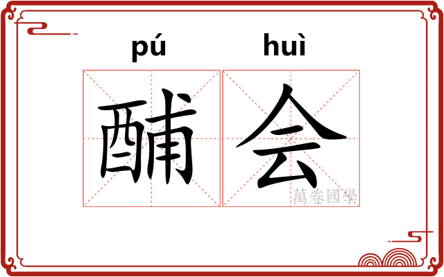酺会 酺会
