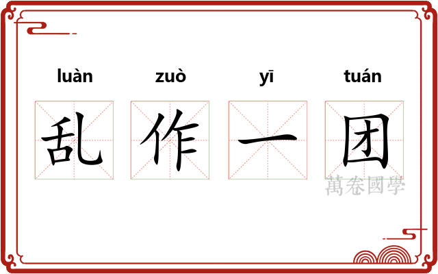 乱作一团 乱作一团