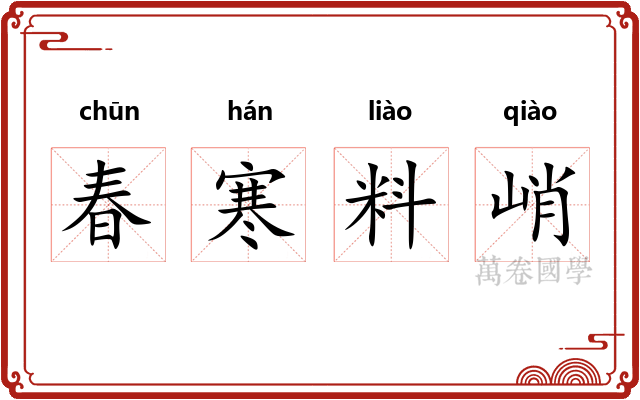 春寒料峭