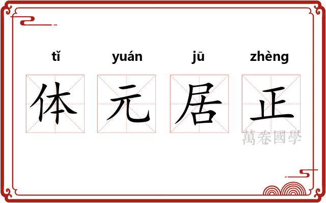体元居正 体元居正