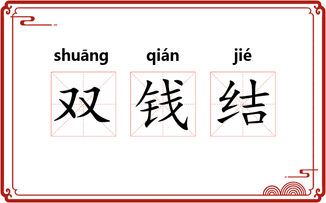 双钱结