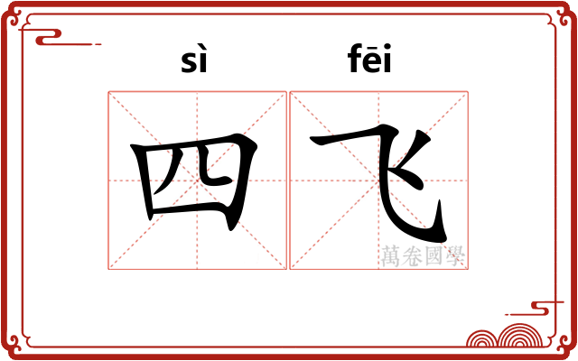 四飞 四飞