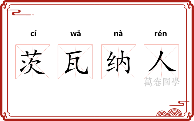 茨瓦纳人 茨瓦纳人