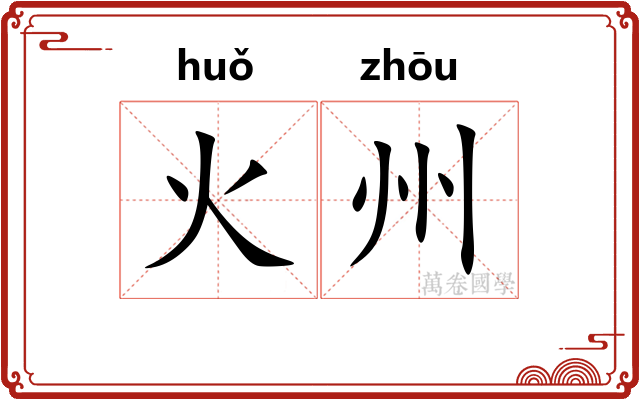 火州