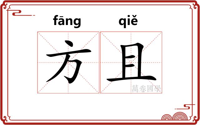 方且 方且