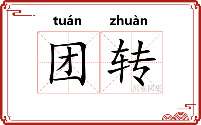 团转