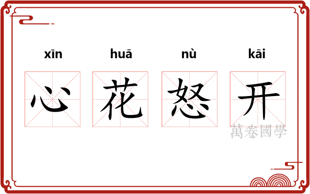 心花怒开 心花怒开